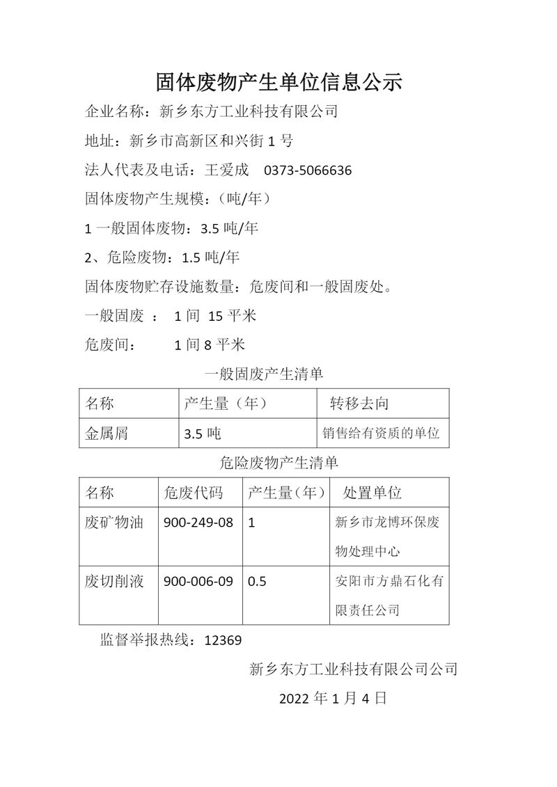 固體廢物產生單位信息公示